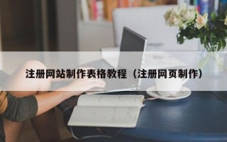 孝义注册网站制作表格教程（注册网页制作）