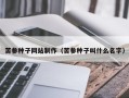 孝义苦参种子网站制作（苦参种子叫什么名字）