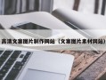 孝义高清文案图片制作网站（文案图片素材网站）