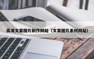 孝义高清文案图片制作网站（文案图片素材网站）