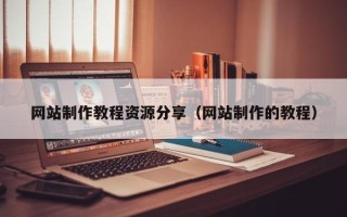 孝义网站制作教程资源分享（网站制作的教程）