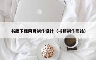 孝义书籍下载网页制作设计（书籍制作网站）