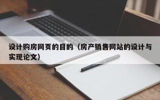 孝义设计购房网页的目的（房产销售网站的设计与实现论文）