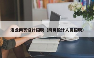 孝义洛龙网页设计招聘（网页设计人员招聘）