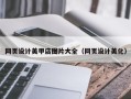 孝义网页设计美甲店图片大全（网页设计美化）