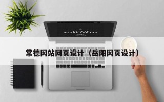 孝义常德网站网页设计（岳阳网页设计）