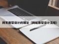 孝义网页原型设计的理论（网站原型设计流程）