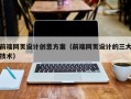 孝义前端网页设计创意方案（前端网页设计的三大技术）
