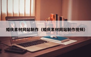 孝义婚庆素材网站制作（婚庆素材网站制作视频）
