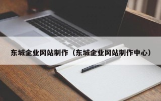 孝义东城企业网站制作（东城企业网站制作中心）