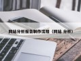 孝义网站分析报告制作流程（网站 分析）