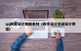 孝义qq网页设计模板素材（网页设计空间设计教程）