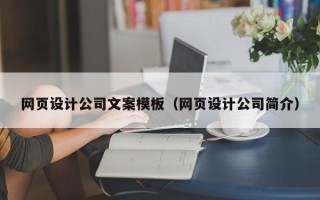 孝义网页设计公司文案模板（网页设计公司简介）