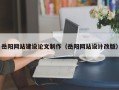 孝义岳阳网站建设论文制作（岳阳网站设计改版）