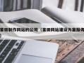 孝义莆田制作网站的公司（莆田网站建设方案服务）