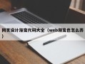 孝义网页设计渐变代码大全（web渐变色怎么弄）