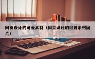 孝义网页设计的可爱素材（网页设计的可爱素材图片）