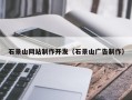 孝义石景山网站制作开发（石景山广告制作）