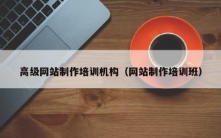 孝义高级网站制作培训机构（网站制作培训班）