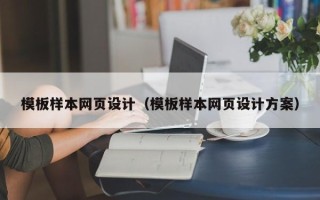 孝义模板样本网页设计（模板样本网页设计方案）