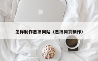 孝义怎样制作恶搞网站（恶搞网页制作）