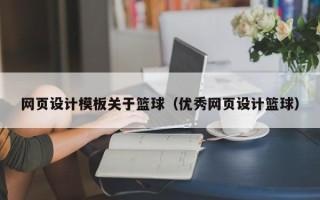 孝义网页设计模板关于篮球（优秀网页设计篮球）