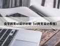 孝义自学网页ui设计计划（ui网页设计教程）