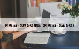 孝义网页设计怎样分栏排版（网页设计怎么分栏）