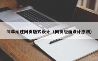 孝义简单阐述网页版式设计（网页版面设计原则）