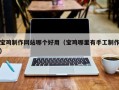 孝义宝鸡制作网站哪个好用（宝鸡哪里有手工制作）