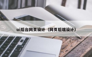 孝义ui后台网页设计（网页后端设计）