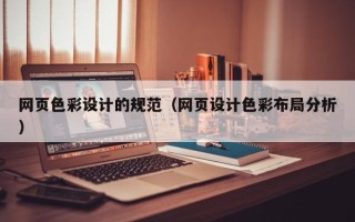 孝义网页色彩设计的规范（网页设计色彩布局分析）