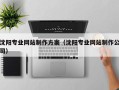 孝义沈阳专业网站制作方案（沈阳专业网站制作公司）
