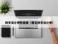 孝义网页设计师陈丽丽（著名网页设计师）