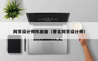 孝义网页设计师陈丽丽（著名网页设计师）