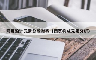 孝义网页设计元素分散对齐（网页构成元素分析）