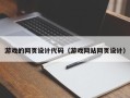 孝义游戏的网页设计代码（游戏网站网页设计）